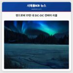 랜드로버 17만 대 DC-DC 컨버터 리콜