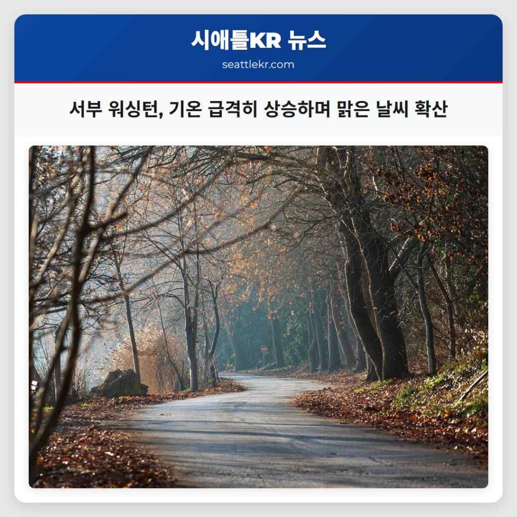 서부 워싱턴, 기온 급격히 상승하며 맑은 날씨 확산