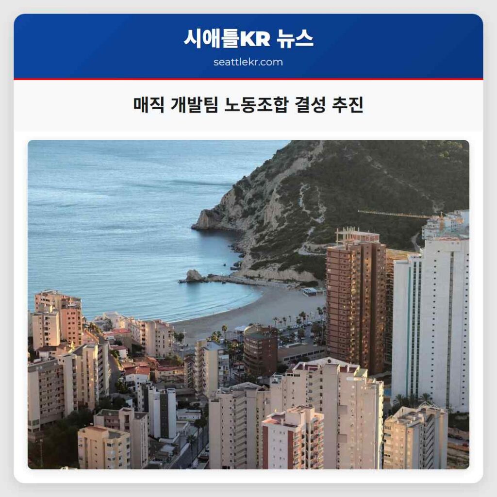 매직 개발팀 노동조합 결성 추진