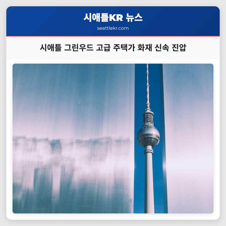 시애틀 그린우드 고급 주택가 화재 신속 진압