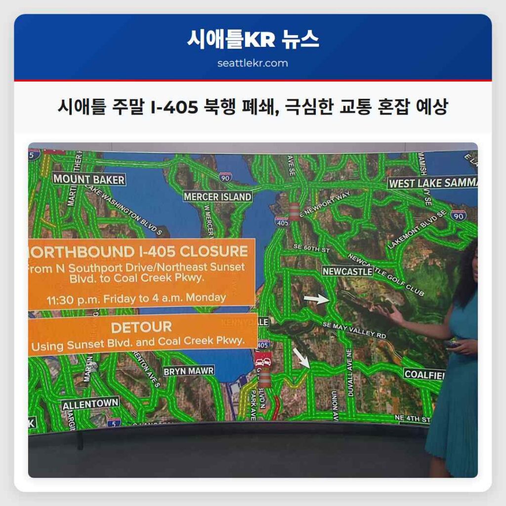 시애틀 주말 I-405 북행 폐쇄, 극심한 교통 혼잡 예상