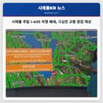 시애틀 주말 I-405 북행 폐쇄 극심한 교통 혼잡 예상