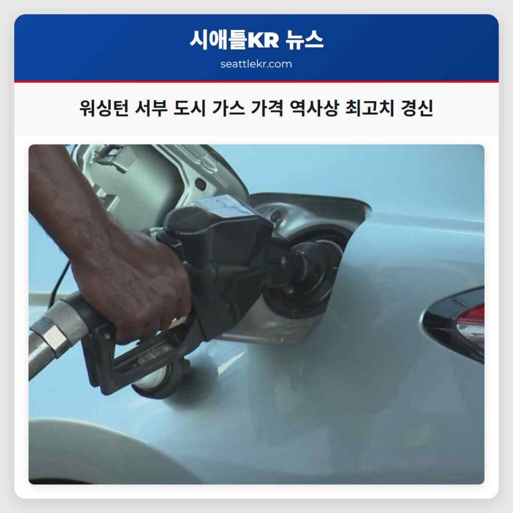 워싱턴 서부 도시 가스 가격 역사상 최고치 경신