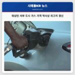 워싱턴 서부 도시 가스 가격 역사상 최고치 경신
