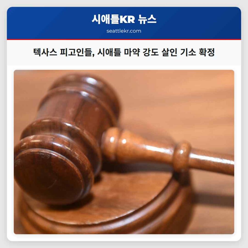 텍사스 피고인들, 시애틀 마약 강도 살인 기소 확정