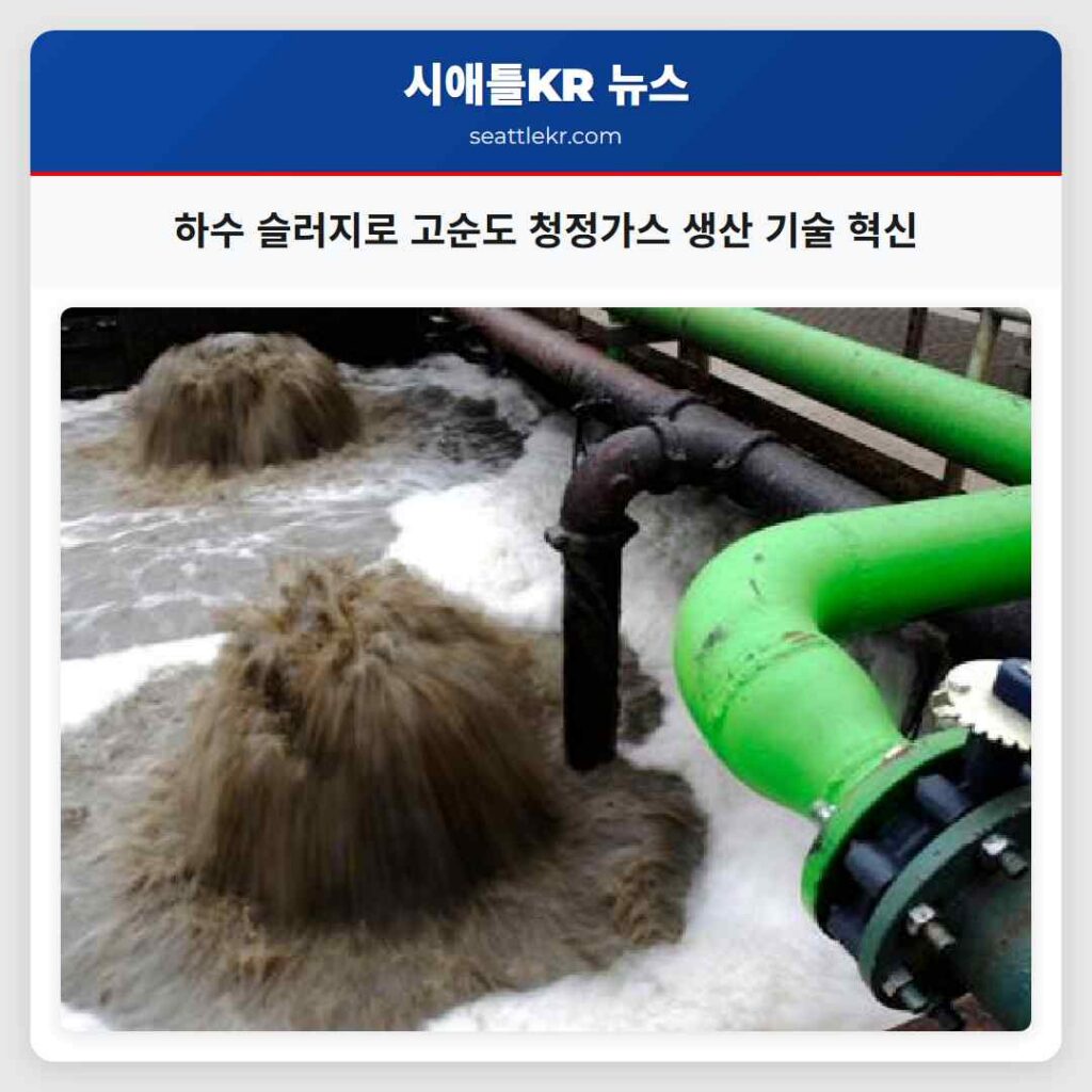 하수 슬러지로 고순도 청정가스 생산 기술 혁신