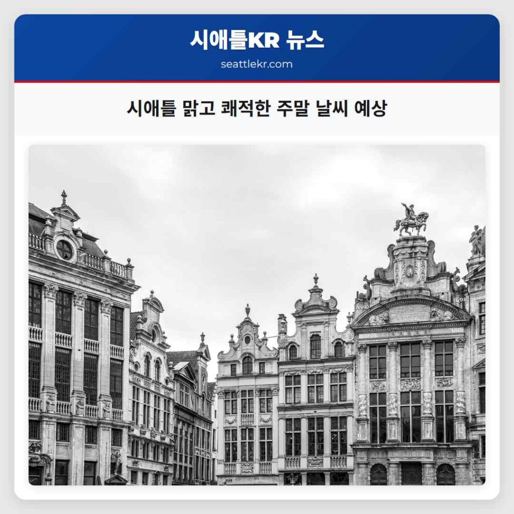 시애틀 맑고 쾌적한 주말 날씨 예상