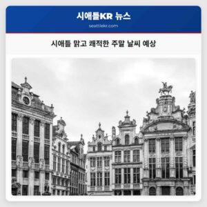 시애틀 맑고 쾌적한 주말 날씨 예상