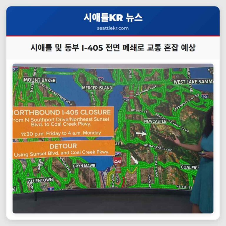 시애틀 및 동부 I-405 전면 폐쇄로 교통 혼잡 예상