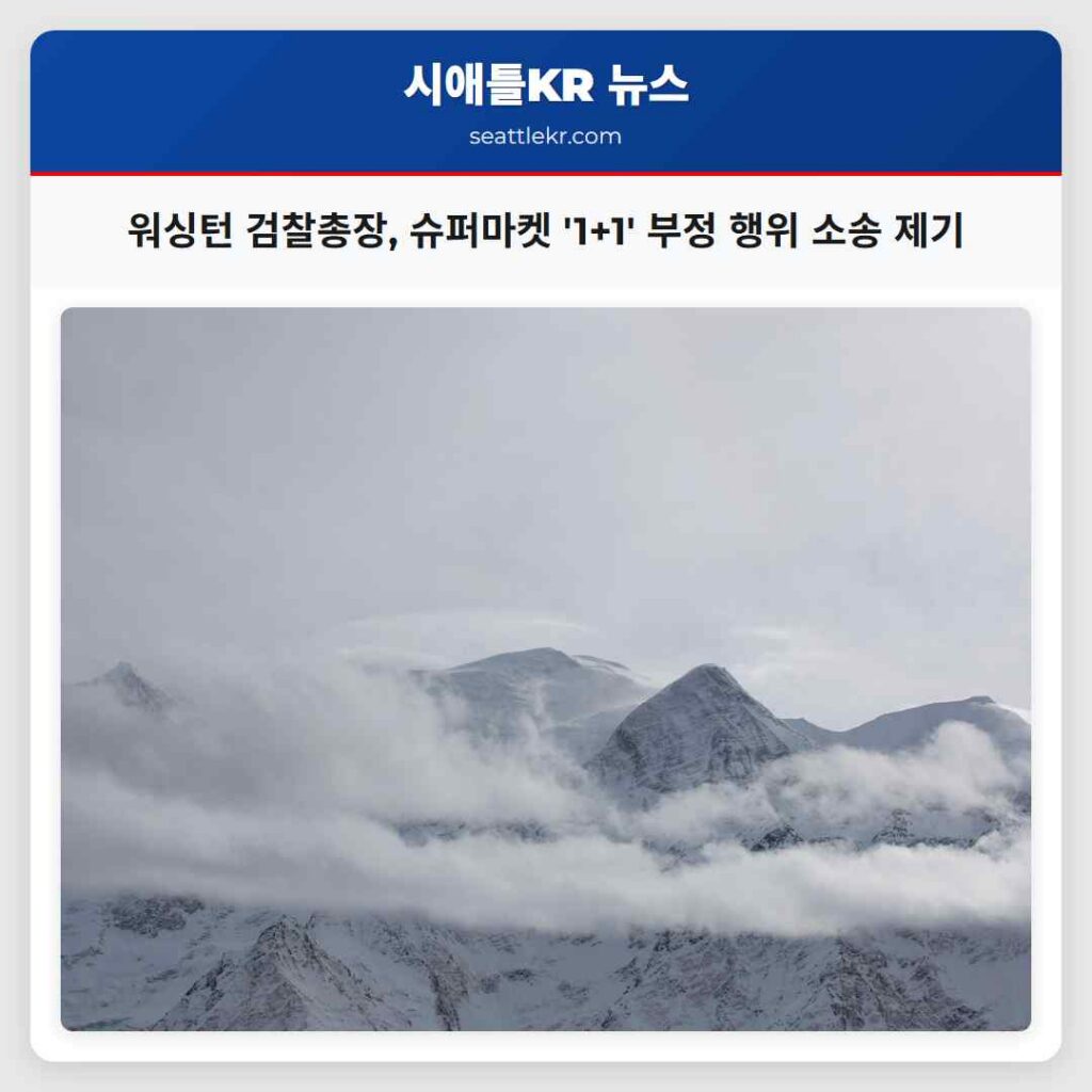 워싱턴 검찰총장, 슈퍼마켓 '1+1' 부정 행위 소송 제기