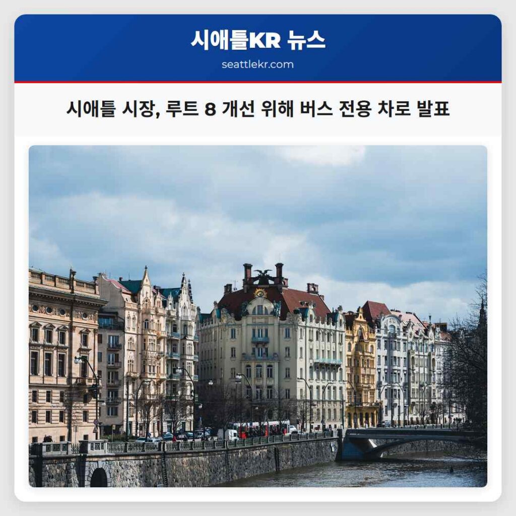 시애틀 시장, 루트 8 개선 위해 버스 전용 차로 발표