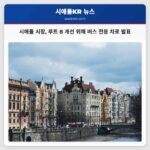 시애틀 시장 루트 8 개선 위해 버스 전용 차로 발표