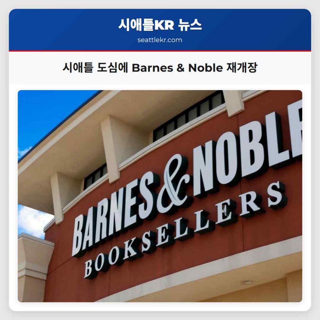 시애틀 도심에 Barnes & Noble 재개장
