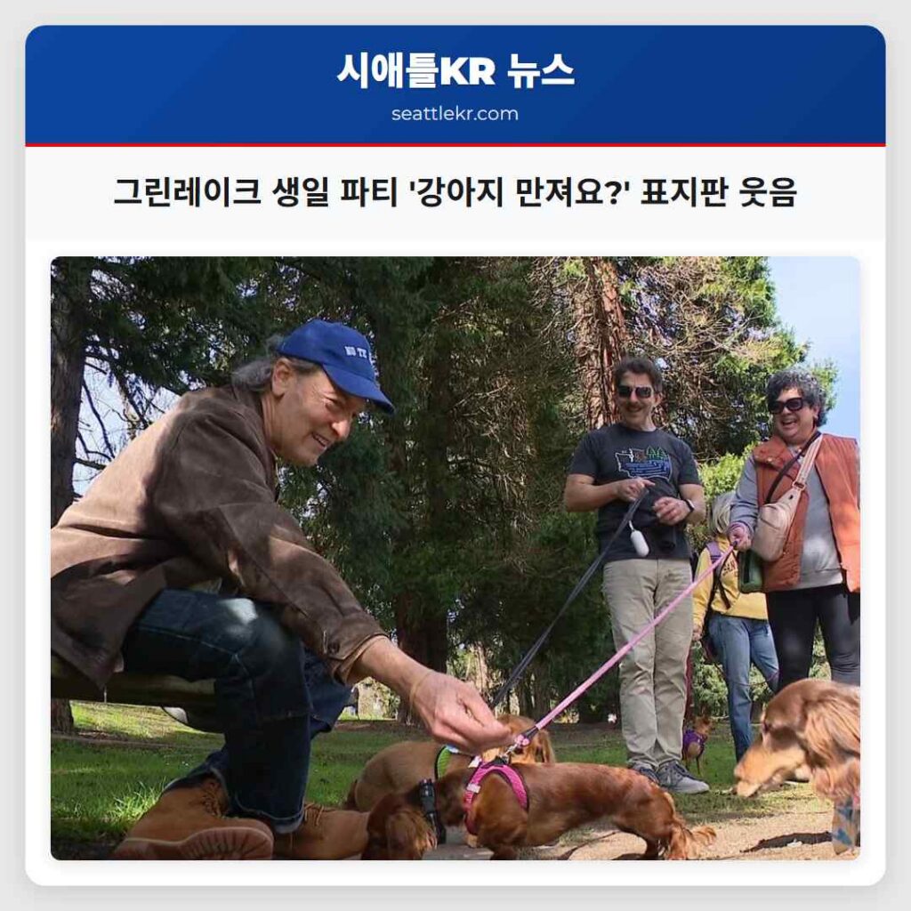 그린레이크 생일 파티 '강아지 만져요?' 표지판 웃음
