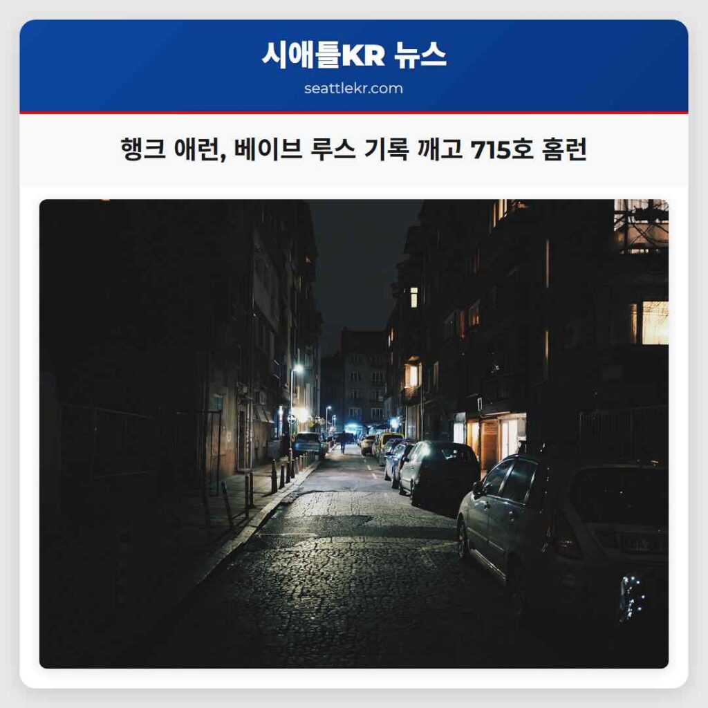 행크 애런, 베이브 루스 기록 깨고 715호 홈런