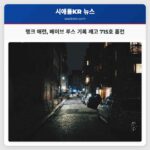 한 여름밤의 전설 행크 애런 베이브 루스 기록 깨고 715호 홈런 달성