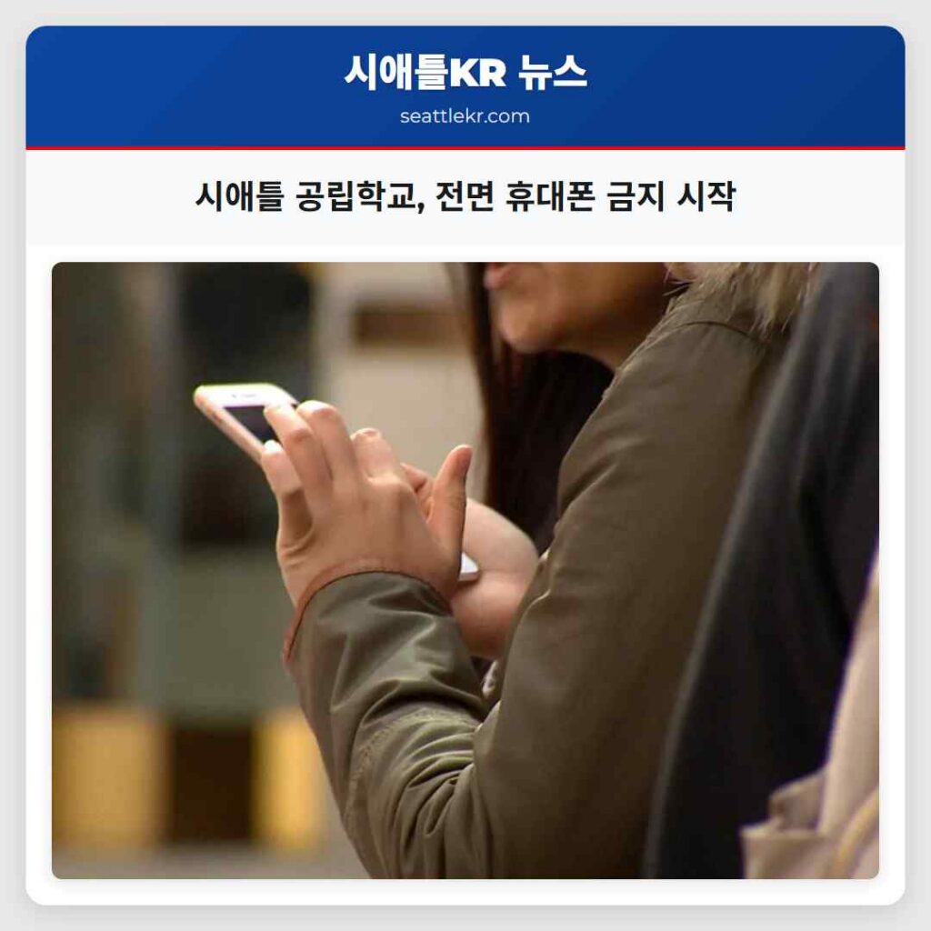시애틀 공립학교, 전면 휴대폰 금지 시작