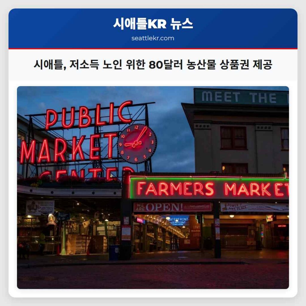 시애틀, 저소득 노인 위한 80달러 농산물 상품권 제공