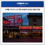 시애틀 저소득 노인 위한 80달러 농산물 상품권 제공