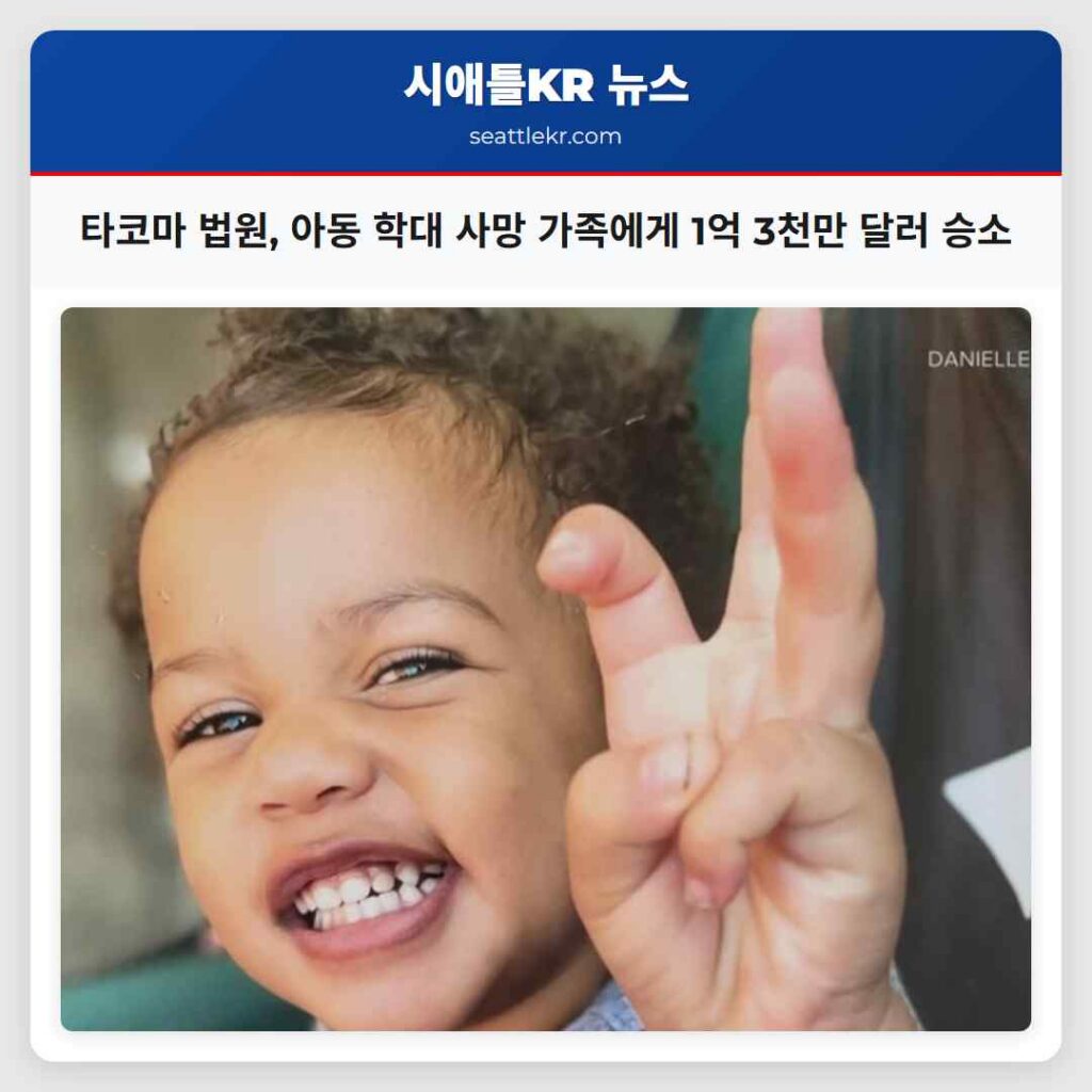 타코마 법원, 아동 학대 사망 가족에게 1억 3천만 달러 승소