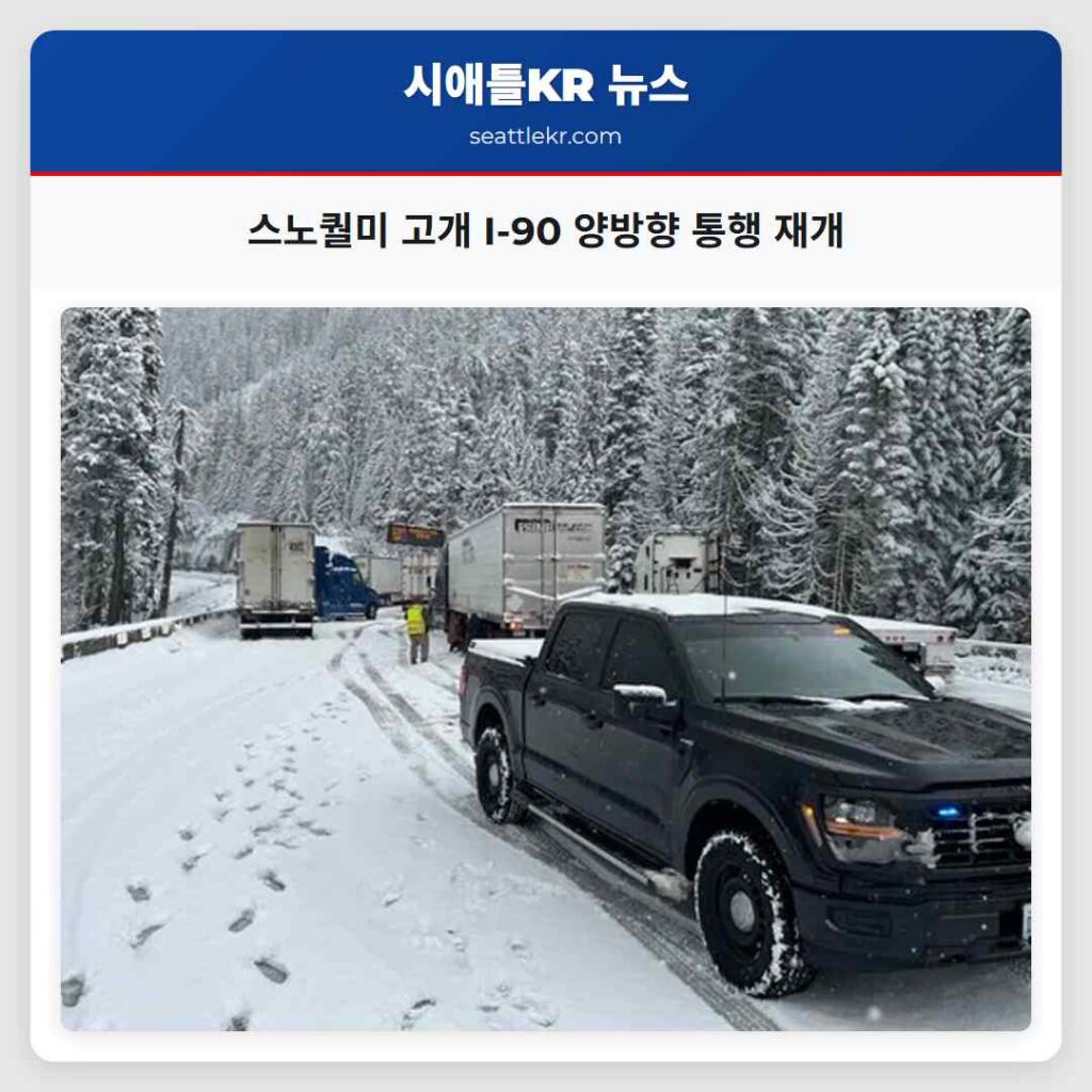 스노퀄미 고개 I-90 양방향 통행 재개