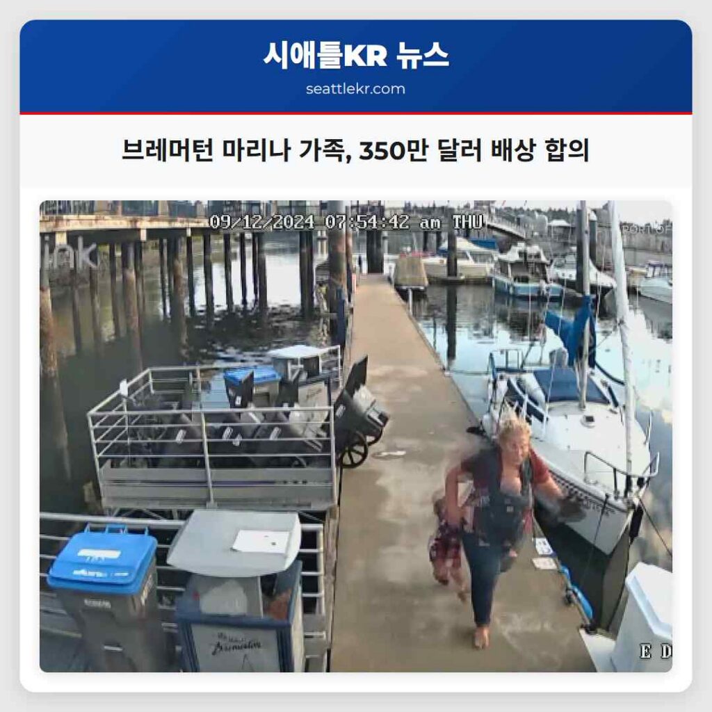 브레머턴 마리나 가족, 350만 달러 배상 합의