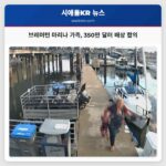 브레머턴 마리나 가족 350만 달러 배상 합의