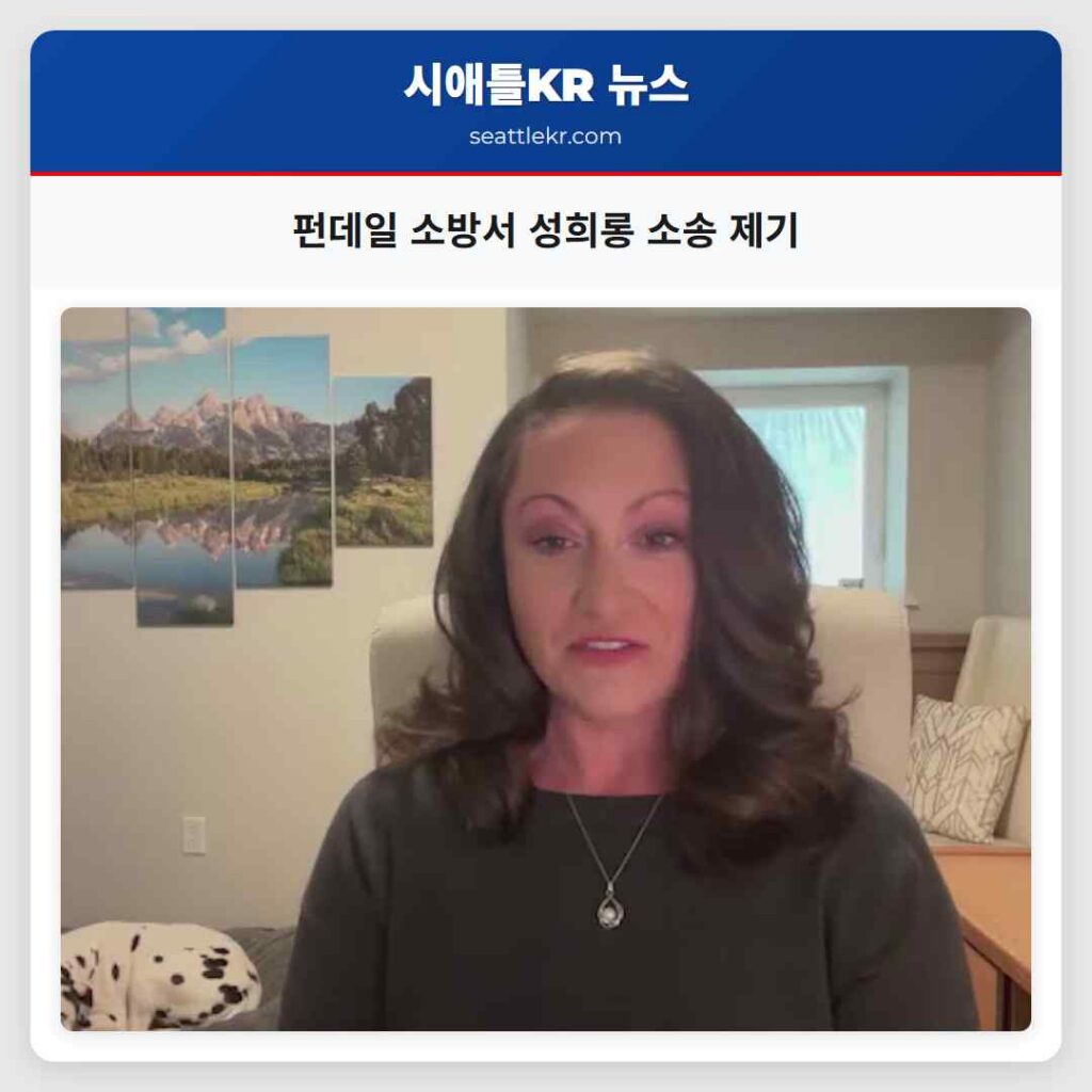 펀데일 소방서 성희롱 소송 제기
