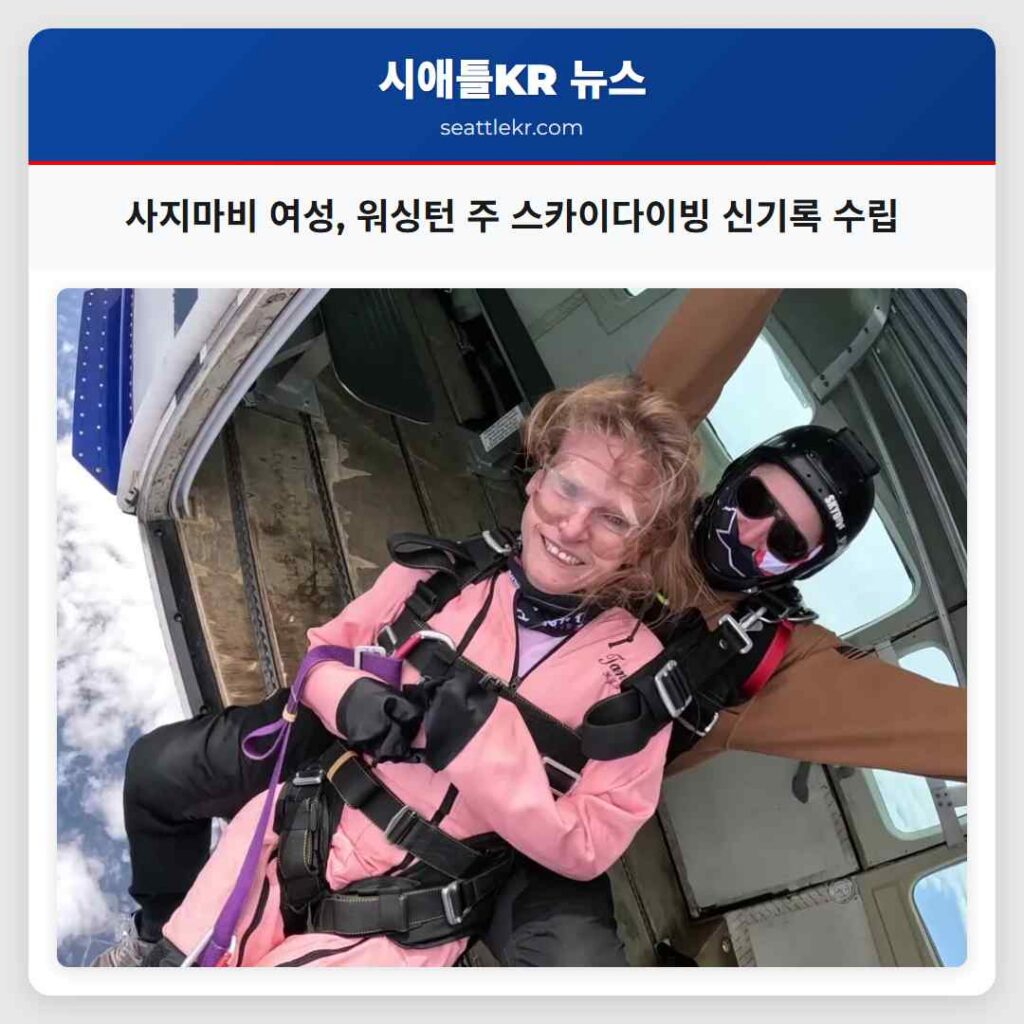 사지마비 여성, 워싱턴 주 스카이다이빙 신기록 수립