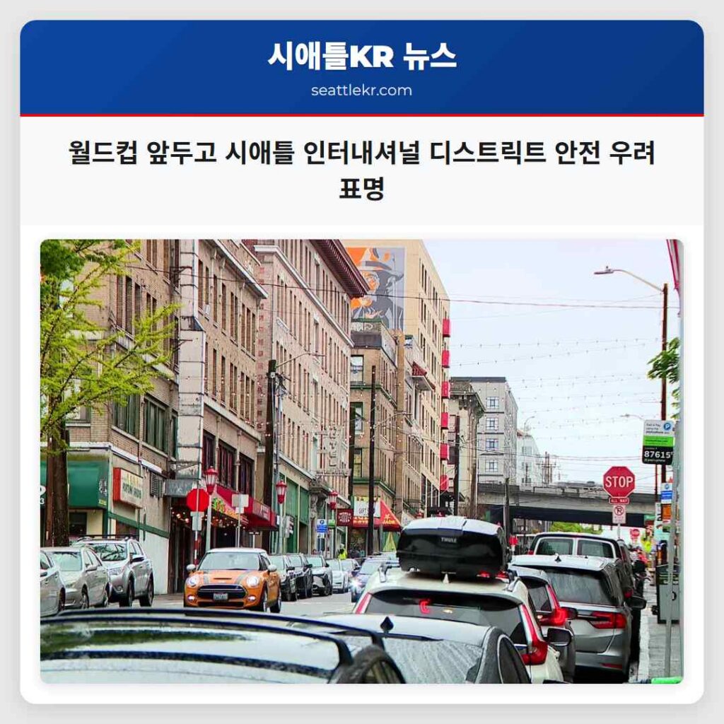 월드컵 앞두고 시애틀 인터내셔널 디스트릭트 안전 우려 표명