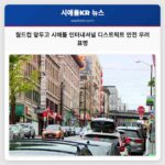 월드컵 앞두고 시애틀 인터내셔널 디스트릭트 안전 우려 표명