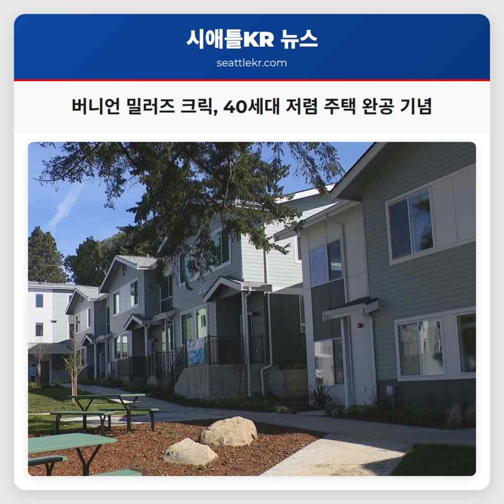 버니언 밀러즈 크릭, 40세대 저렴 주택 완공 기념