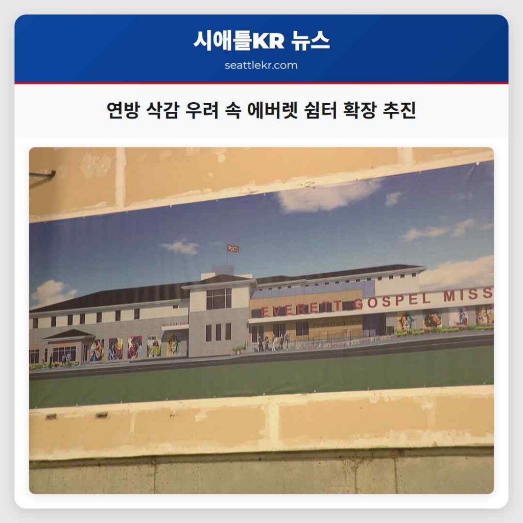 연방 삭감 우려 속 에버렛 쉼터 확장 추진