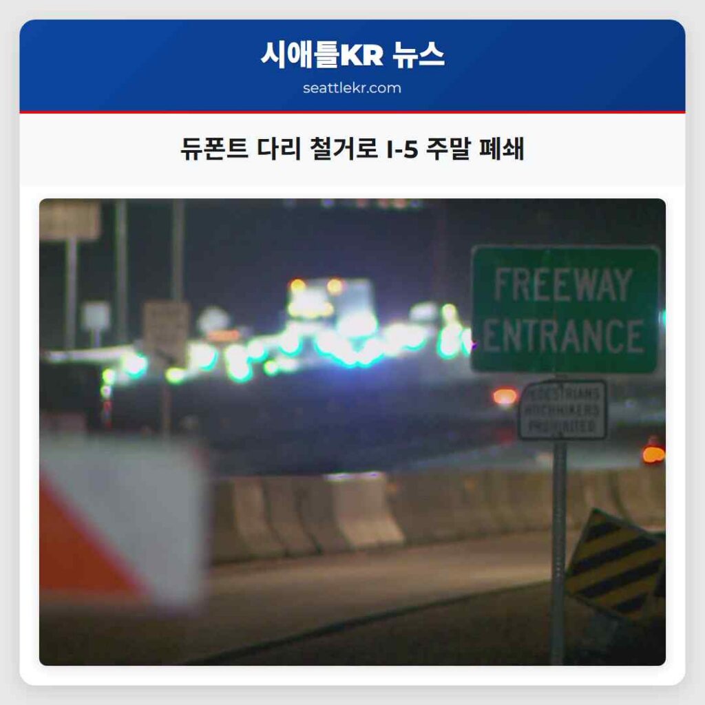 듀폰트 다리 철거로 I-5 주말 폐쇄