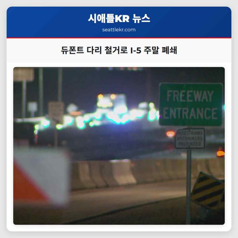 듀폰트 지역 주말 동안 I-5 고속도로 전면 폐쇄 역사적 다리 철거 진행