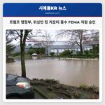 트럼프 행정부 워싱턴 킹 카운티 홍수 FEMA 지원 승인