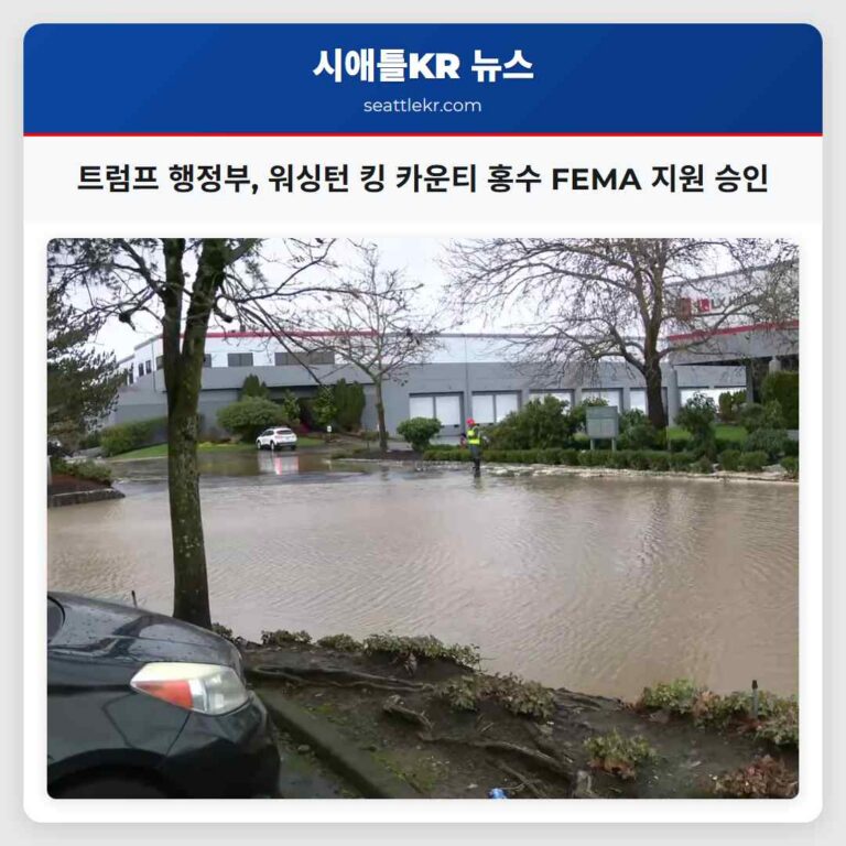 트럼프 행정부 워싱턴 킹 카운티 홍수 FEMA 지원 승인