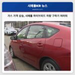 가스 가격 상승 시애틀 하이브리드 차량 구하기 어려워