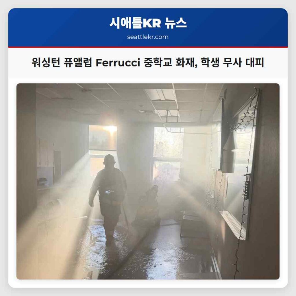 워싱턴 퓨앨럽 Ferrucci 중학교 화재, 학생 무사 대피