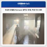 워싱턴 퓨앨럽 Ferrucci 중학교 화재 발생 학생들 무사히 대피