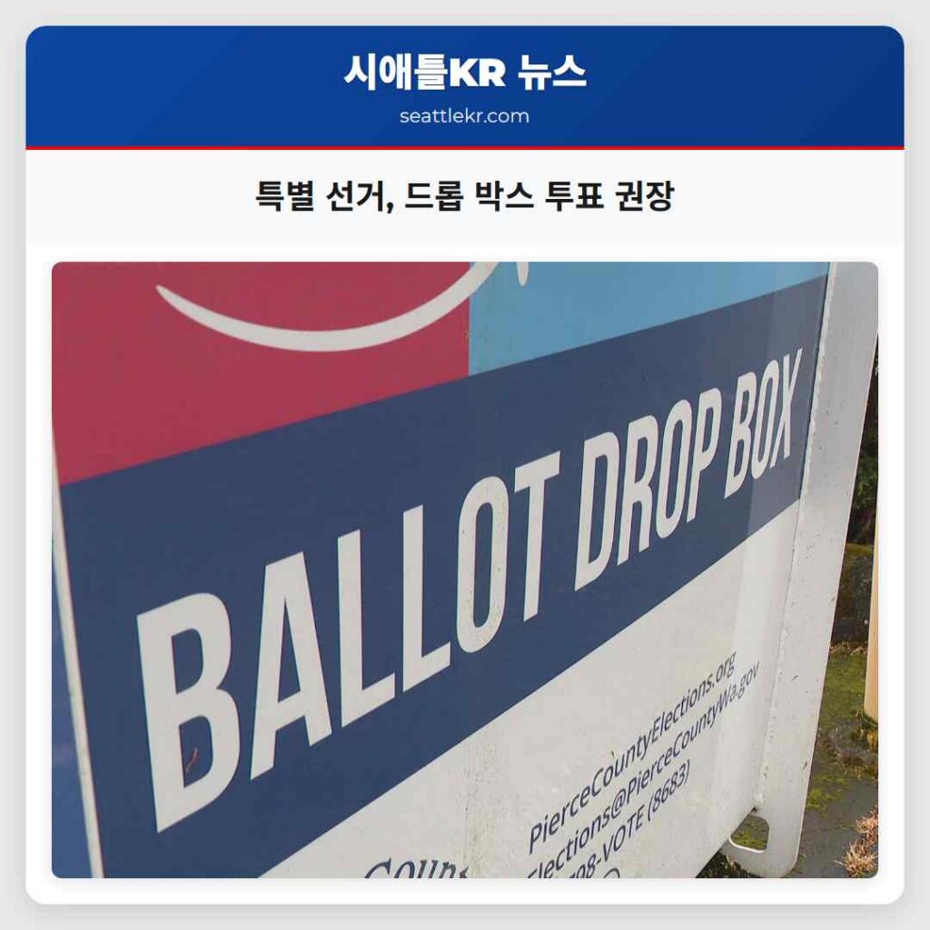 특별 선거, 드롭 박스 투표 권장