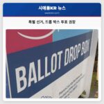 특별 선거 드롭 박스 투표 권장