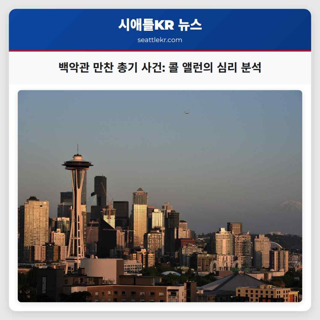 백악관 만찬 총기 사건: 콜 앨런의 심리 분석