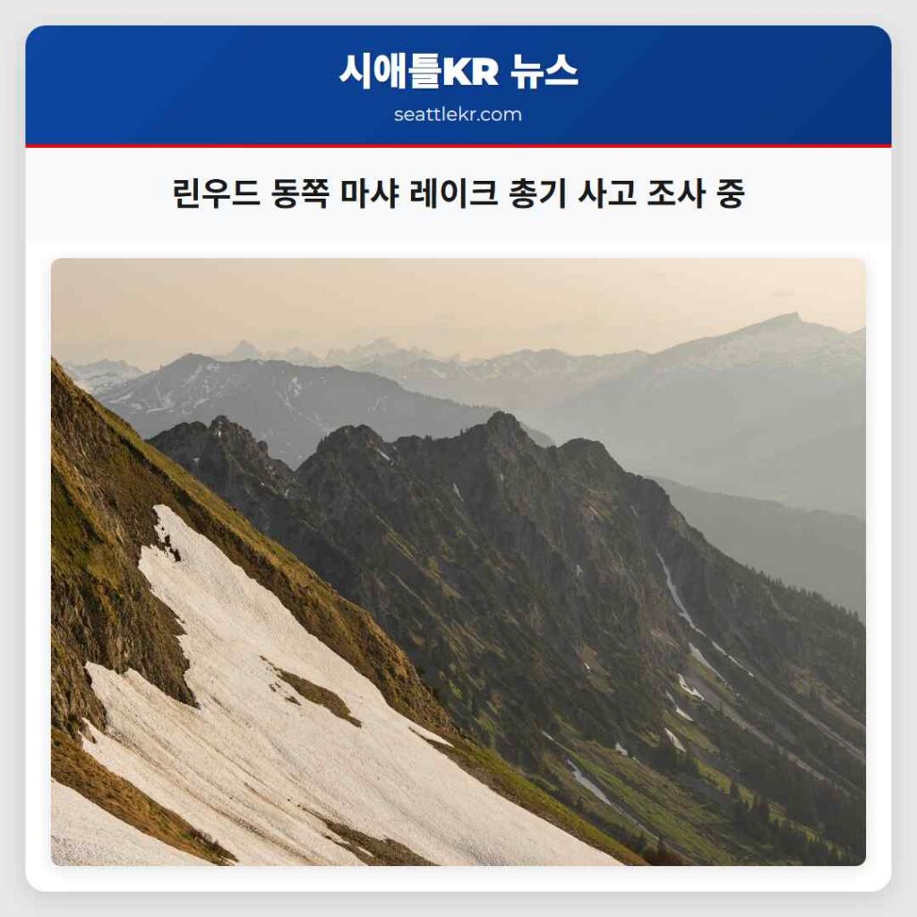 린우드 동쪽 마샤 레이크 총기 사고 조사 중