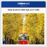 워싱턴 유니버시티 아파트 방화 9가구 이재민