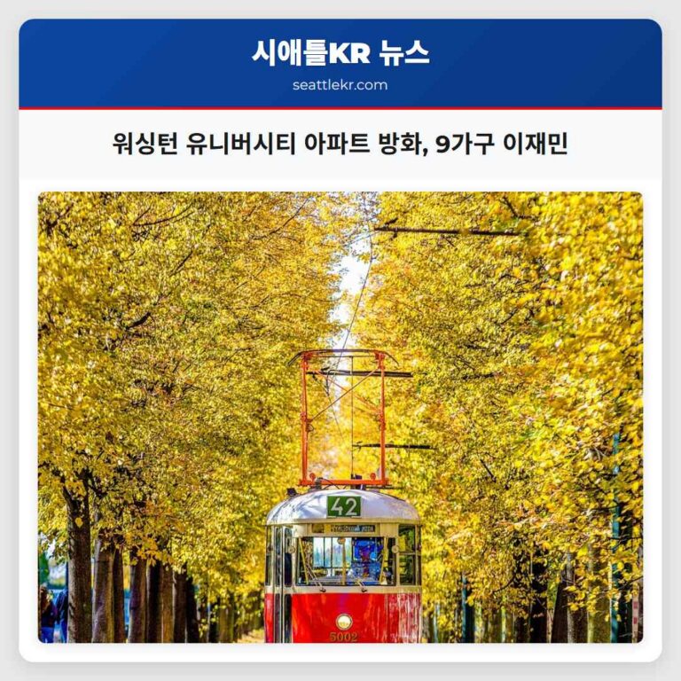 워싱턴 유니버시티 아파트 방화 9가구 이재민