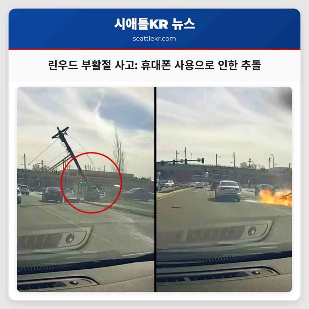 린우드 부활절 사고: 휴대폰 사용으로 인한 추돌