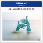 워싱턴 주 순찰대 보셀 I-405 고속도로서 음주운전 사고 운전자 체포