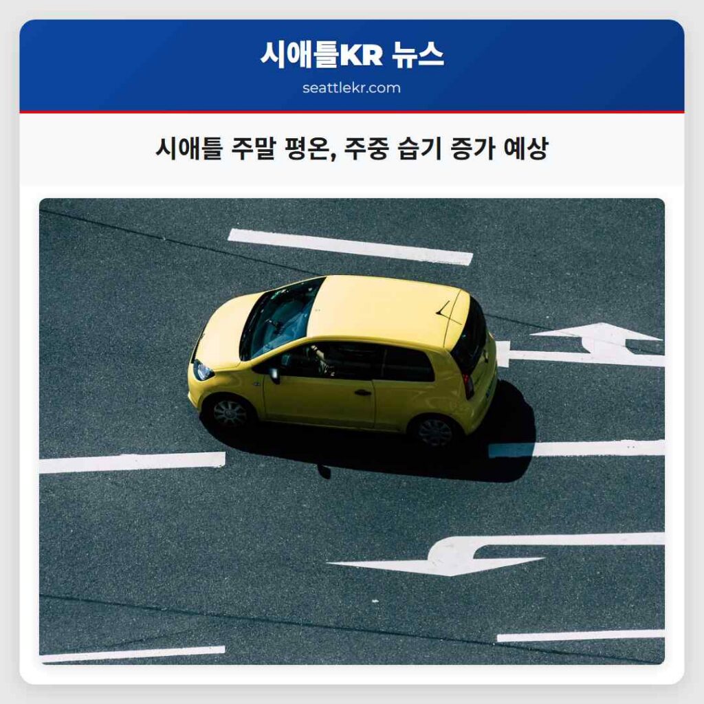 시애틀 주말 평온, 주중 습기 증가 예상