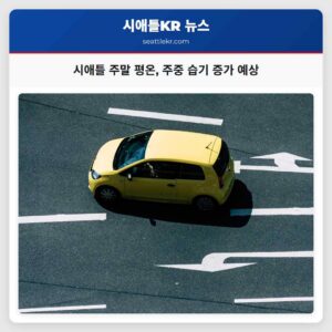 시애틀 주말 후반 평온한 날씨 이어질 듯… 주중 다시 습기 증가 예상